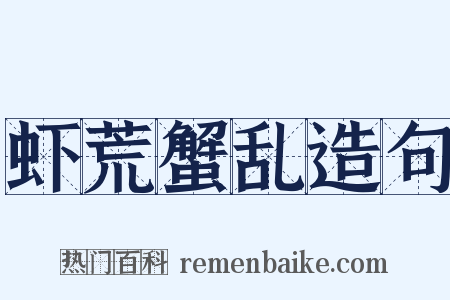 虾荒蟹乱造句是什么意思的图片